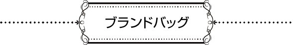 ブランドバッグ