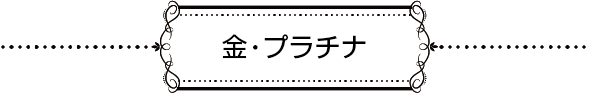 金・プラチナ