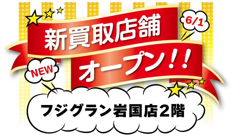 新店舗オープン