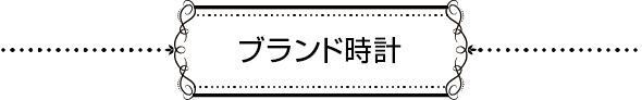 ブランド時計